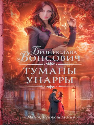 cover image of Туманы Унарры